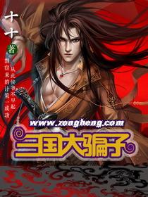 三国大骗子封面