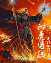 附魔传说封面