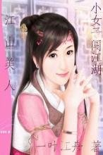 ��ɽ����:СŮ�Ӵ�����