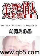 美艳老总俏佳人封面