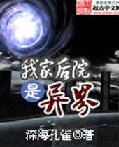 我家后院是异界封面