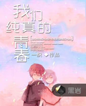 我们纯真的青春封面