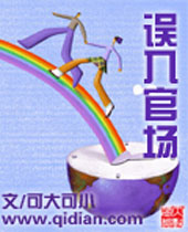 误入官场封面