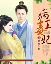 病王毒妃封面