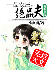 一品农庄绝品夫封面