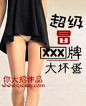 超级冒牌大坏蛋封面