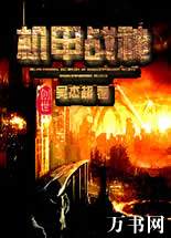 机甲战神封面