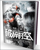 破碎时空封面