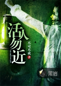 活人勿近封面