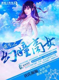 重生之幻瞳商女封面