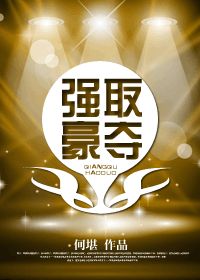 强取豪夺封面