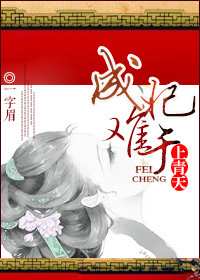成妃难于上青天封面
