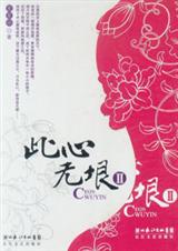 此心无垠(上)封面