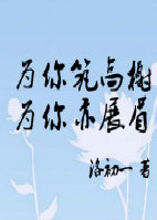 为你筑高榭为你亦展眉封面