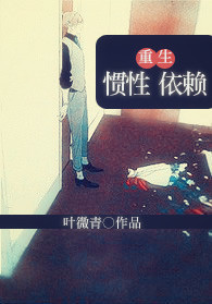 重生之惯性依赖封面