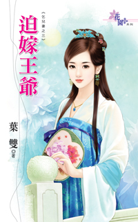 迫嫁王爷(乞儿妻之三)封面