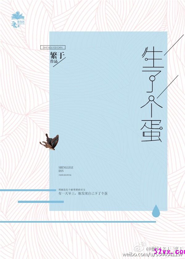 生了个蛋 作者:繁于封面