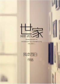 世家封面