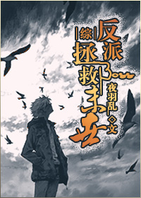 (综同人)反派boss拯救末世封面