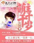 萌主千千岁封面