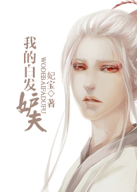 我的白发妒夫封面