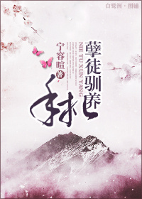 孽徒驯养手札封面