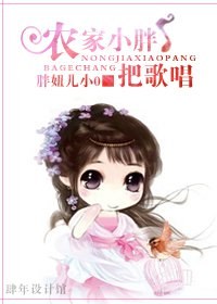 农家小胖把歌唱封面