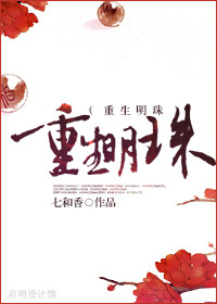 重生明珠封面