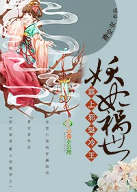 妖妃祸世,霸上邪魅冷王封面