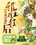 吾妻万岁:邪王戏狂后封面