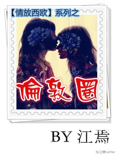 情放西欧系列之伦敦圈gl封面