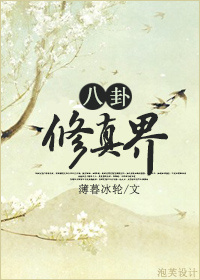 八卦修真界封面