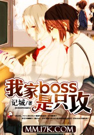 我家boss是只攻封面