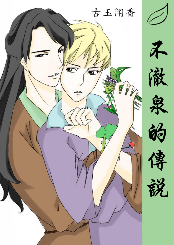 ����Ȫ�Ĵ�˵����