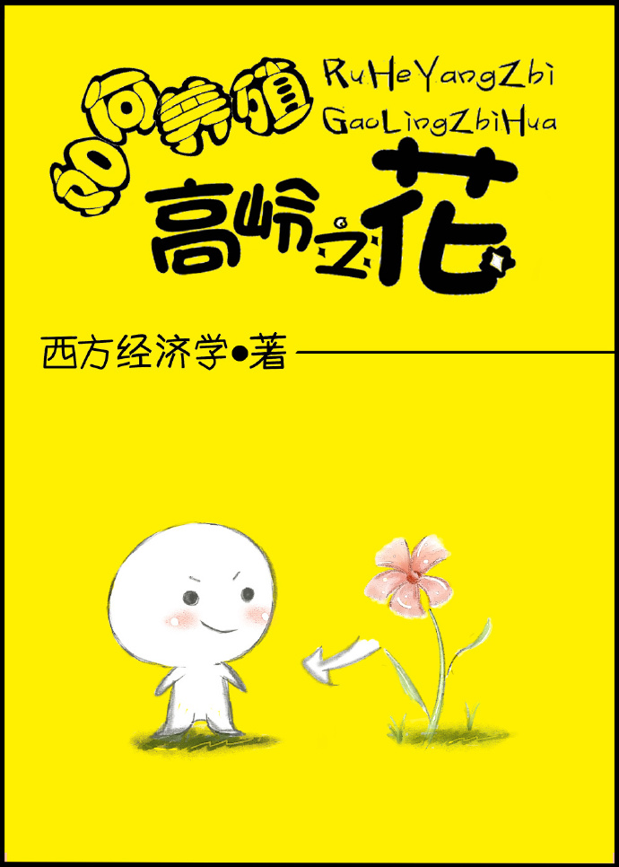 如何养殖高岭之花封面