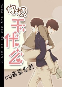 你想干什么封面