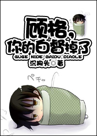 顾格,你的白督掉了封面