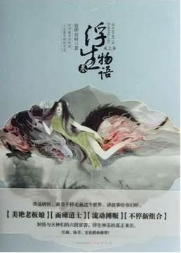浮生物语3封面