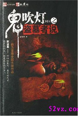 鬼吹灯同人之盗墓者说封面