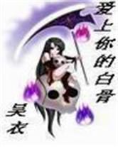 爱上你的白骨--玩转鬼吹灯 作者:吴衣封面