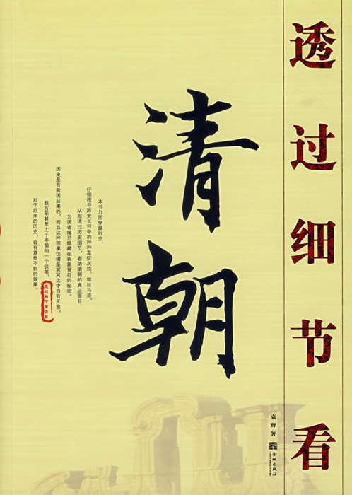 透过细节看清朝(精编)封面