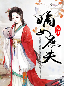 嫡女庶夫封面