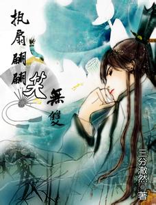 执扇翩翩笑无双(网游)封面