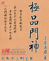 极品门神封面