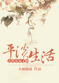古代小女子的平淡生活封面