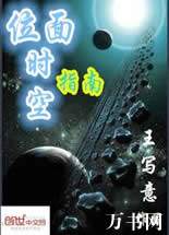 位面时空指南封面