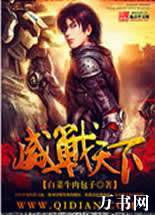 威战天下封面