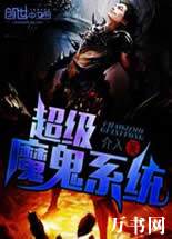 超级魔鬼系统封面