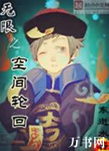 无限之空间轮回封面
