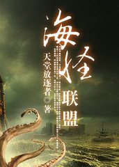 海怪联盟封面